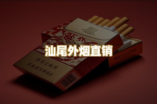 汕尾外烟直销